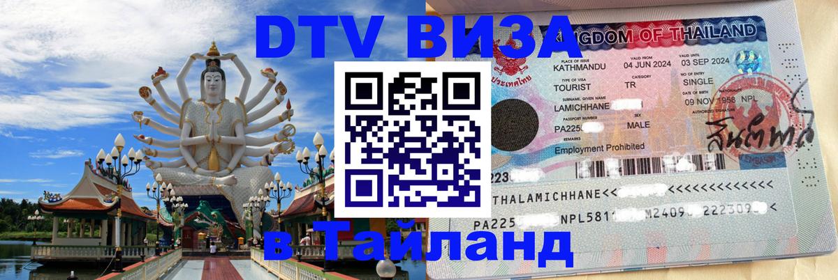 Оформить DTV визу в Тайланд 