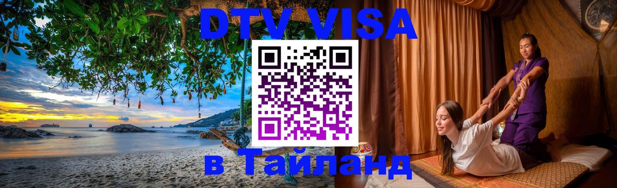 Стоимость и условия DTV визы — оформление в Таиланд под ключ - 10.01.2026 