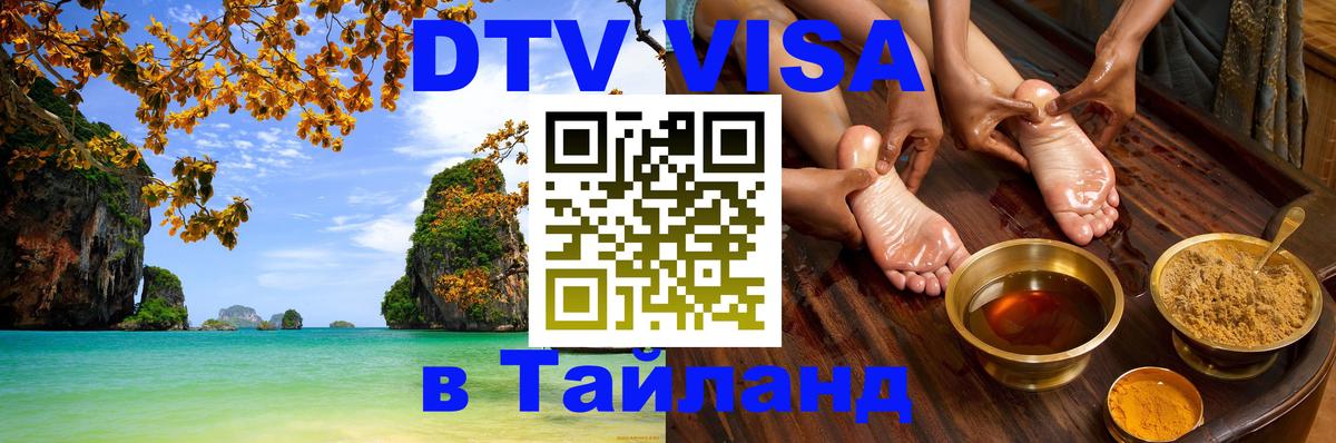 ДТВ VISA Тайланд для фрилансеров Лондон 
